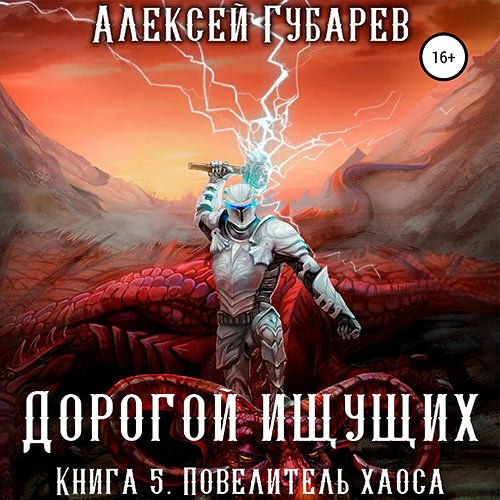 Губарев Алексей - Дорогой Ищущих. Книга 5. Повелитель Хаоса (Аудиокнига)