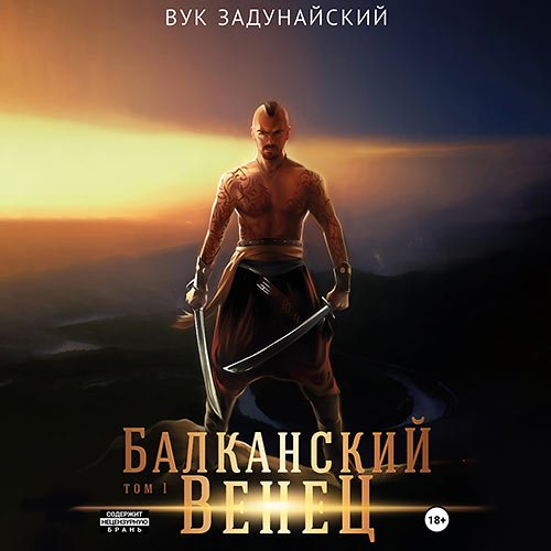 Постер к Задунайский Вук - Балканский венец. Том 1 (Аудиокнига)