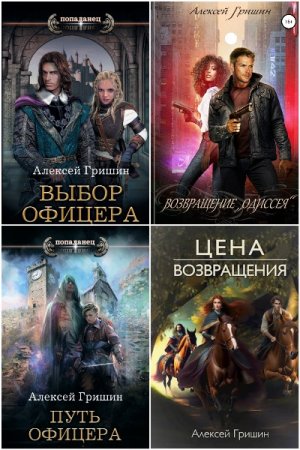 Алексей Гришин - Сборник произведений