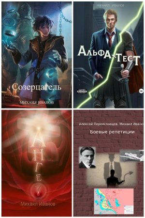 Михаил Иванов - Сборник произведений