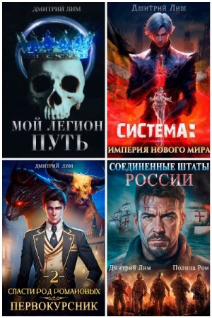 Постер к Дмитрий Лим - Сборник произведений