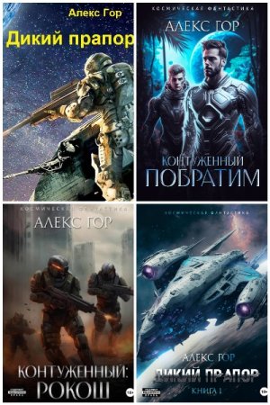 Алекс Гор - Сборник