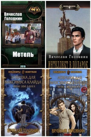 Вячеслав Головнин - Сборник произведений