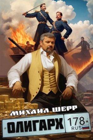 Михаил Шерр. Цикл книг - Олигарх
