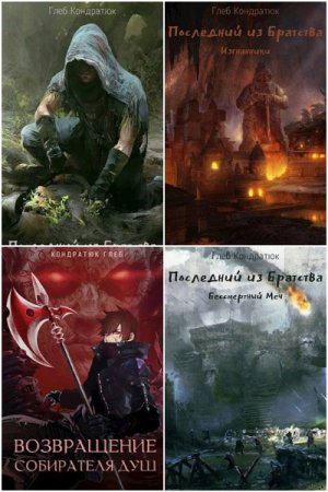 Постер к Глеб Кондратюк - Сборник произведений