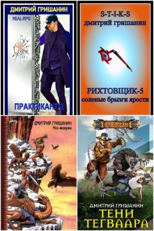 Постер к Дмитрий Гришанин - Сборник произведений