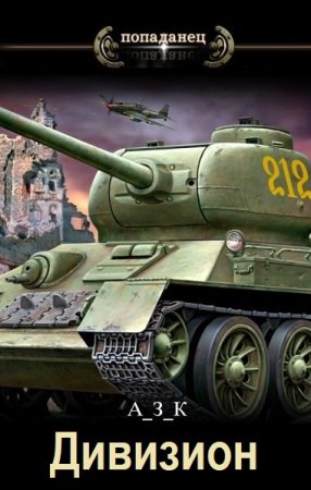 Постер к А_З_К. Цикл книг - Дивизион