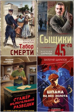 Постер к Валерий Шарапов - Сборник произведений