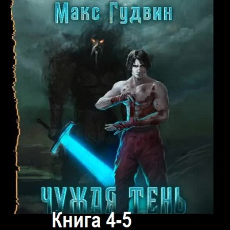 Постер к Макс Гудвин - Чужая тень 4-5 (Аудиокнига)