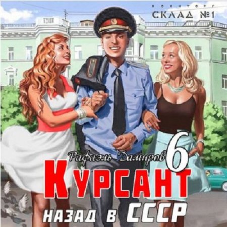 Рафаэль Дамиров - Курсант 6. Назад в СССР (Аудиокнига)