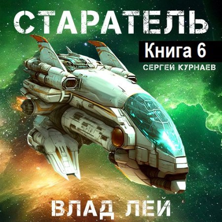 Влад Лей - Старатель. Книга 6 (Аудиокнига)