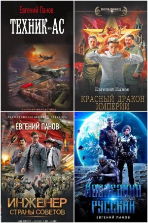 Евгений Панов - Сборник произведений