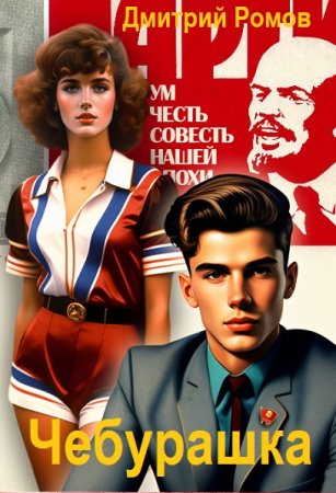 Дмитрий Ромов. Чебурашка