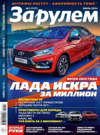 Постер к За рулем №7 (июль 2024)