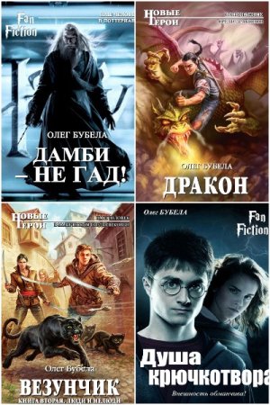 Олег Бубела - Сборник произведений