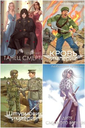 Алексей Любушкин - Сборник произведений