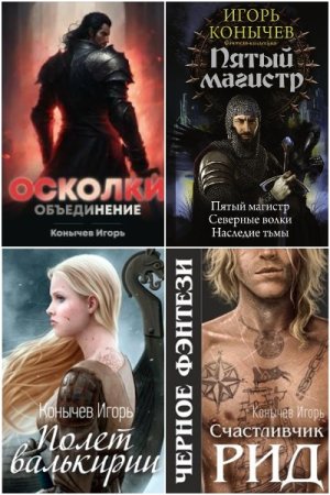 Игорь Конычев - Сборник произведений