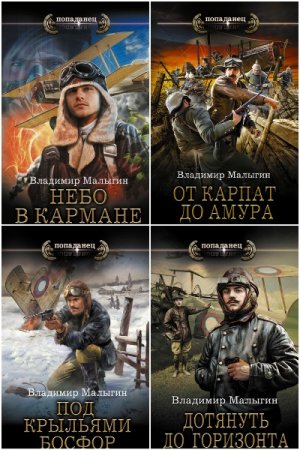 Владимир Малыгин. Цикл книг - Лётчик