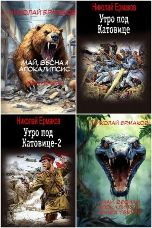 Николай Ермаков. Сборник произведений