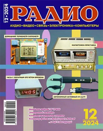 Постер к Радио №12 (декабрь 2024)