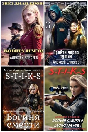 Алексей Елисеев - Сборник произведений