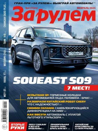 Постер к За рулем №2 (февраль 2025)