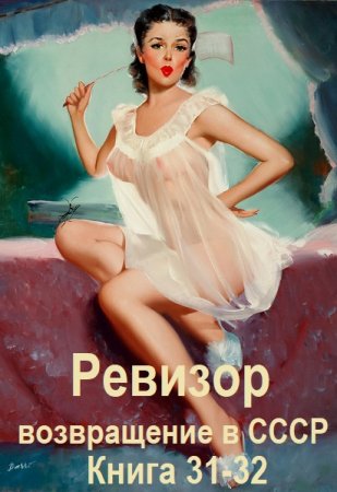 Постер к Серж Винтеркей, Артем Шумилин - Ревизор: возвращение в СССР. Книга 31-32 (Аудиокнига)