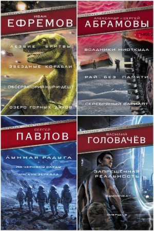 Постер к Серия - Звезды советской фантастики