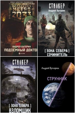 Постер к Андрей Буторин - Сборник произведений