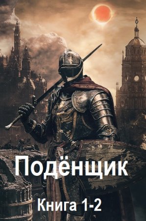 Постер к Олег Велесов - Подёнщик. Книга 1-2 (Аудиокнига)