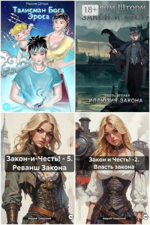 Постер к Максим Шторм - Сборник произведений