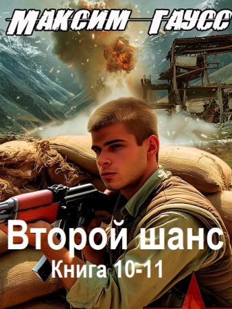 Постер к Максим Гаусс - Второй шанс. Книга 10-11 (Аудиокнига)