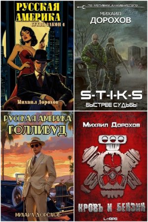 Постер к Михаил Дорохов - Сборник произведений