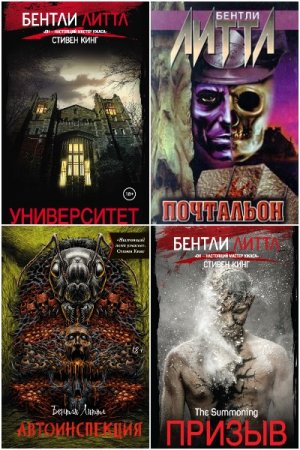 Постер к Бентли Литтл - Сборник произведений