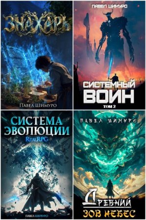 Постер к Павел Шимуро - Сборник произведений