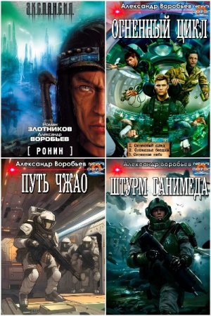 Постер к Александр Воробьев - Сборник произведений