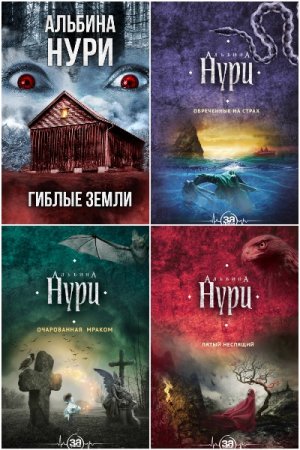 Постер к Альбина Нури - Сборник произведений